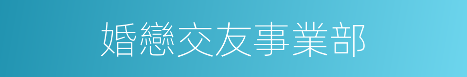 婚戀交友事業部的同義詞