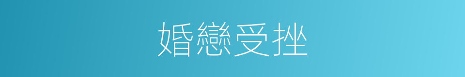 婚戀受挫的同義詞