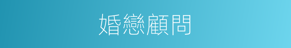 婚戀顧問的同義詞