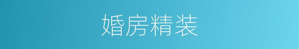 婚房精装的同义词