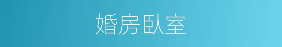 婚房臥室的同義詞