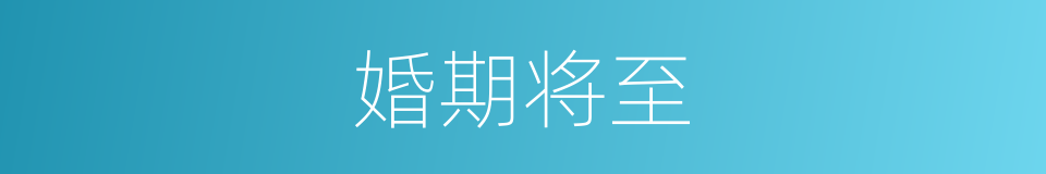 婚期将至的同义词