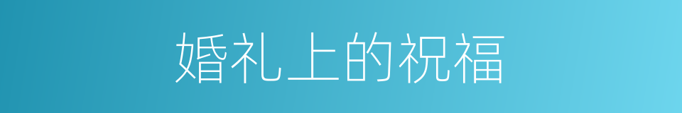婚礼上的祝福的同义词