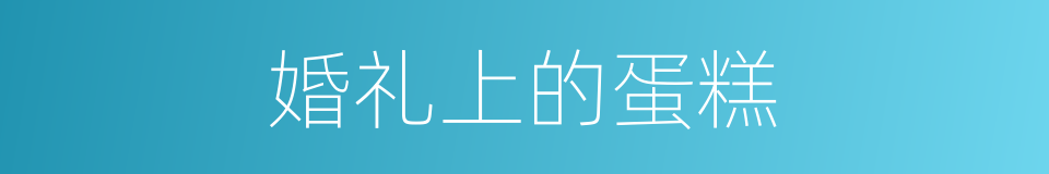 婚礼上的蛋糕的同义词