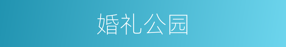 婚礼公园的同义词