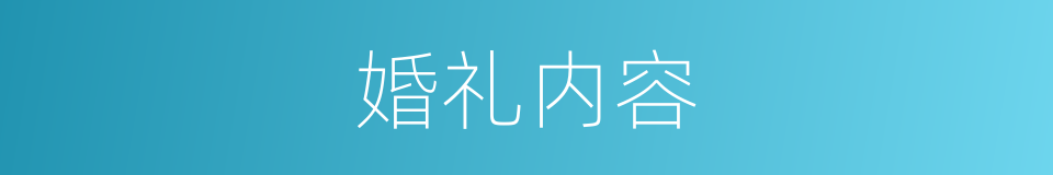 婚礼内容的同义词