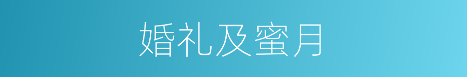 婚礼及蜜月的同义词