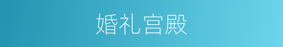 婚礼宫殿的同义词
