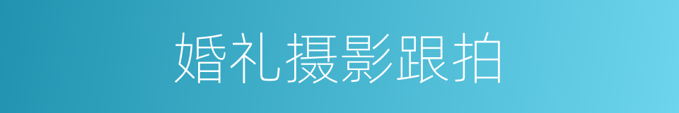 婚礼摄影跟拍的同义词
