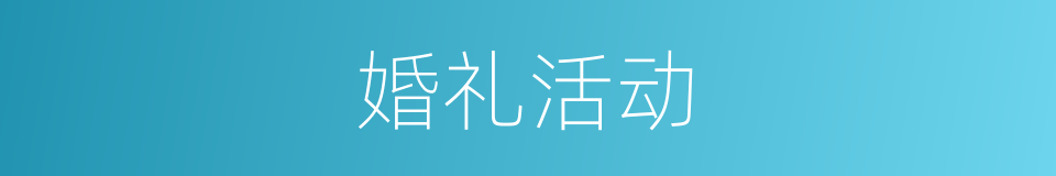 婚礼活动的同义词