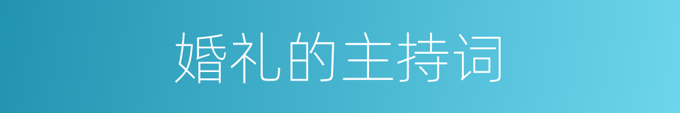 婚礼的主持词的同义词