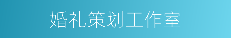 婚礼策划工作室的同义词
