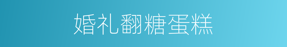 婚礼翻糖蛋糕的同义词
