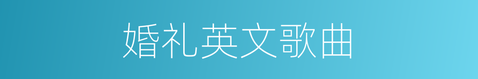 婚礼英文歌曲的同义词