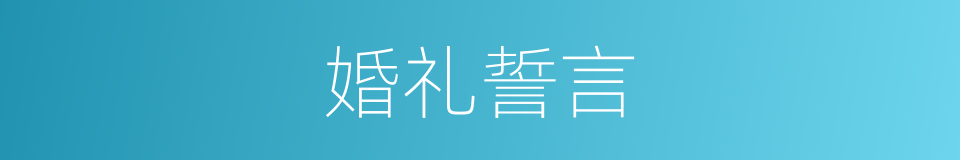 婚礼誓言的同义词