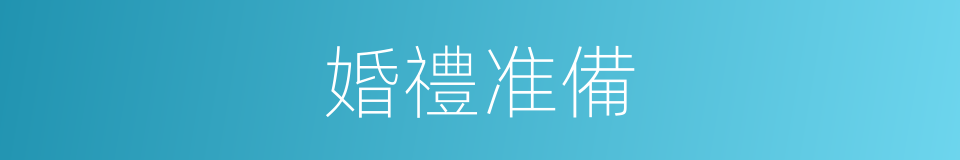 婚禮准備的同義詞