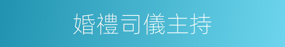 婚禮司儀主持的同義詞