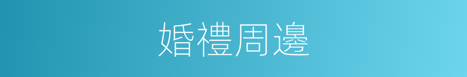 婚禮周邊的同義詞