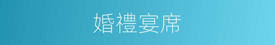 婚禮宴席的同義詞