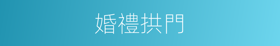 婚禮拱門的同義詞