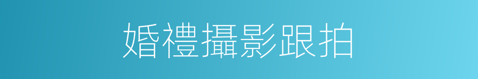 婚禮攝影跟拍的同義詞