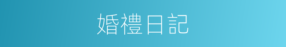 婚禮日記的同義詞