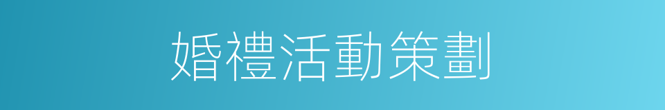 婚禮活動策劃的同義詞