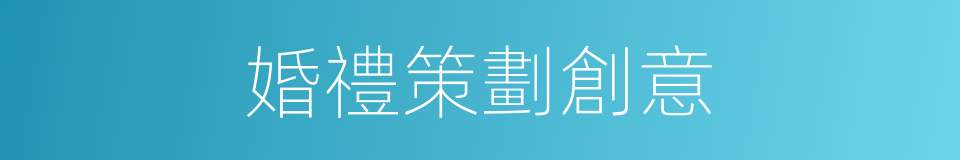 婚禮策劃創意的同義詞