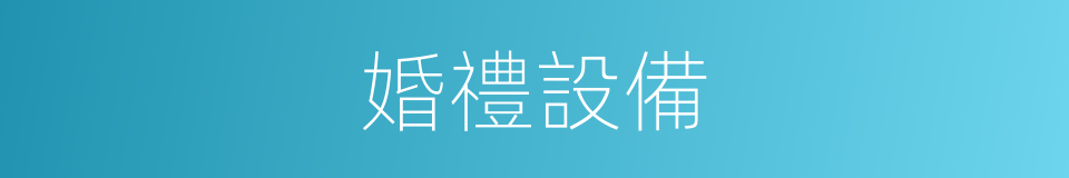 婚禮設備的同義詞