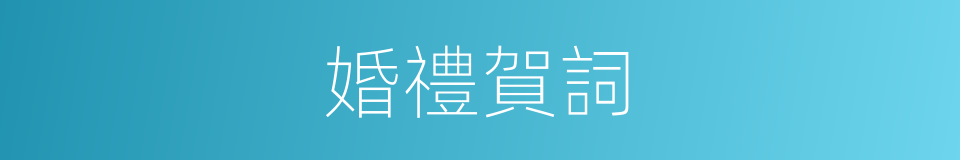 婚禮賀詞的同義詞