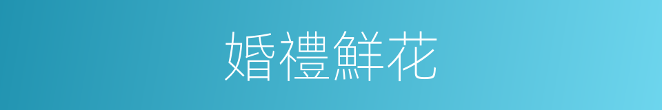 婚禮鮮花的同義詞