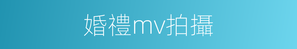 婚禮mv拍攝的同義詞