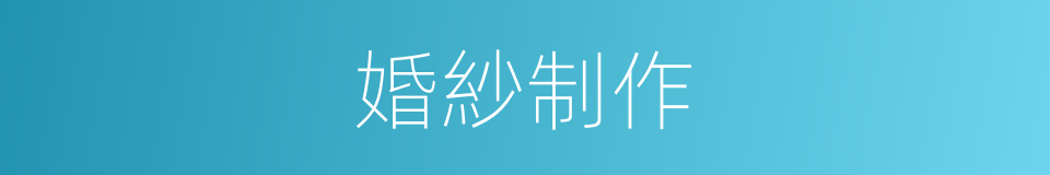 婚紗制作的同義詞