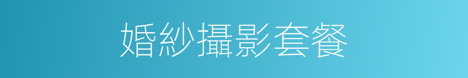 婚紗攝影套餐的同義詞