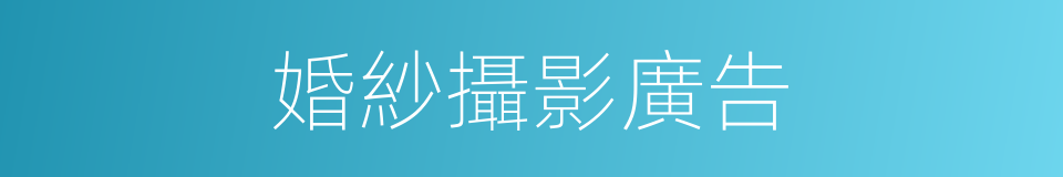 婚紗攝影廣告的同義詞