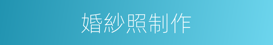 婚紗照制作的同義詞