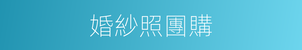 婚紗照團購的同義詞