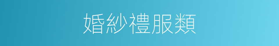 婚紗禮服類的同義詞