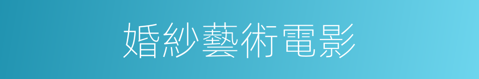 婚紗藝術電影的同義詞