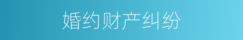 婚约财产纠纷的同义词