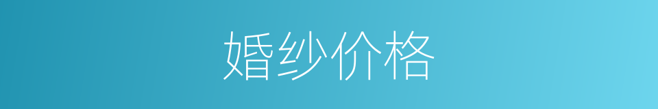 婚纱价格的同义词