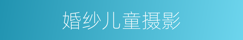 婚纱儿童摄影的同义词