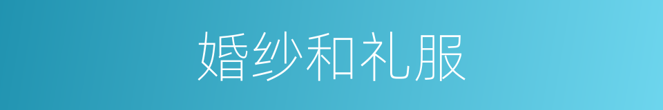 婚纱和礼服的同义词
