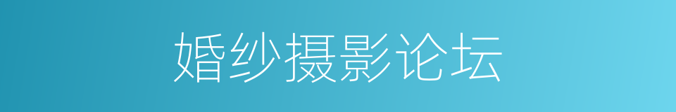 婚纱摄影论坛的同义词