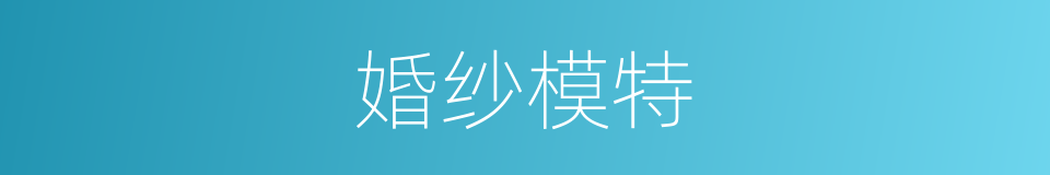 婚纱模特的同义词