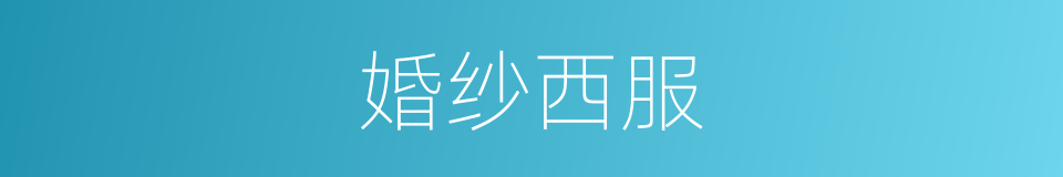 婚纱西服的同义词