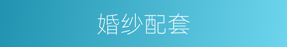 婚纱配套的同义词