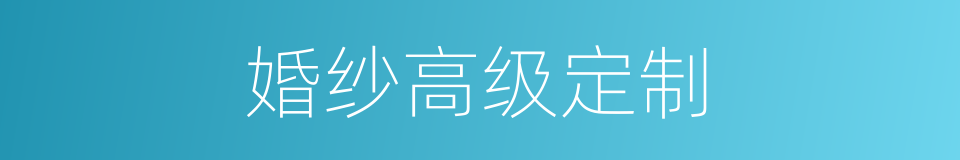 婚纱高级定制的同义词