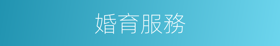 婚育服務的同義詞