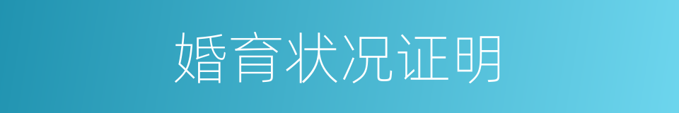 婚育状况证明的同义词